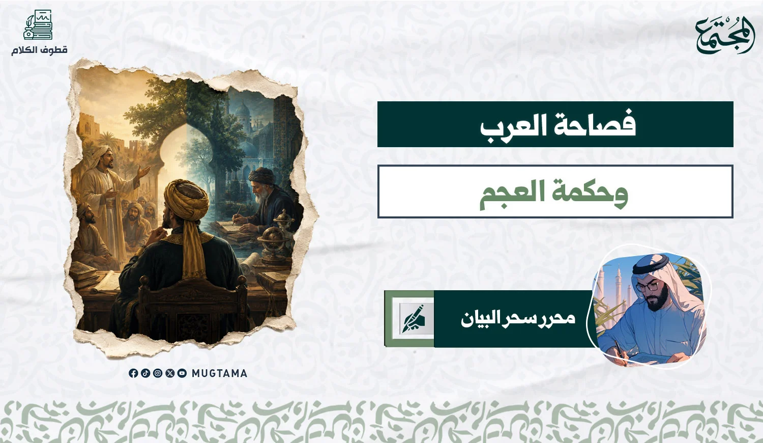 فصاحة العرب وحكمة العجم